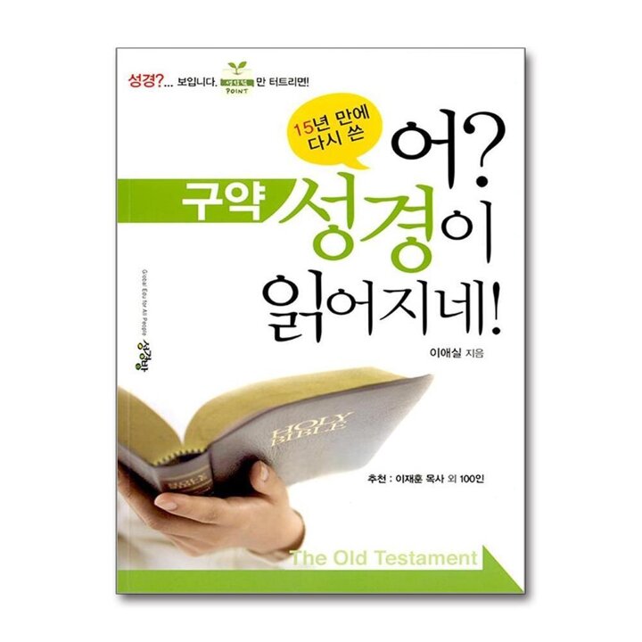 어 성경이 읽어지네 구약