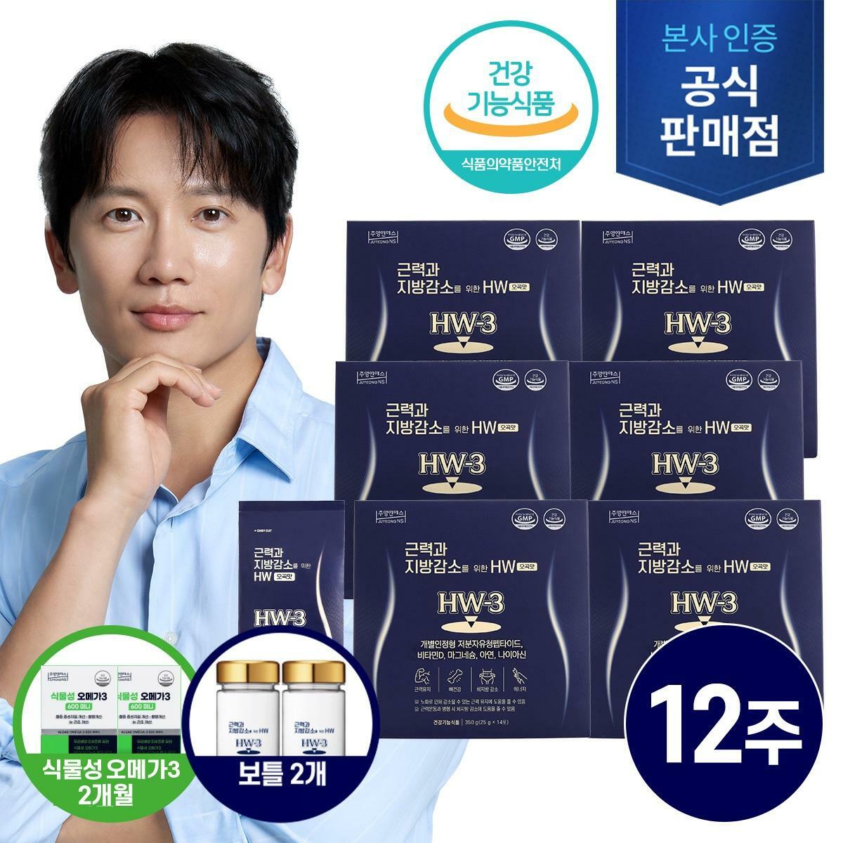(방송에서만)[6박스]주영엔에스 근력과 지방감소를 위한 HW 오곡맛(12주분)+식물성 오메가3 2박스+보틀 2개