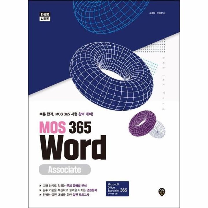 [웅진북센] MOS 365 Word Associate - 타임핏