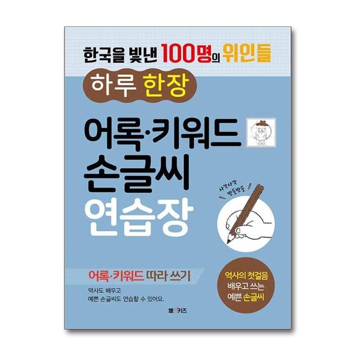 한국을 빛낸 100명의 위인들 하루 한 장 어록 키워드 손글씨 연습장