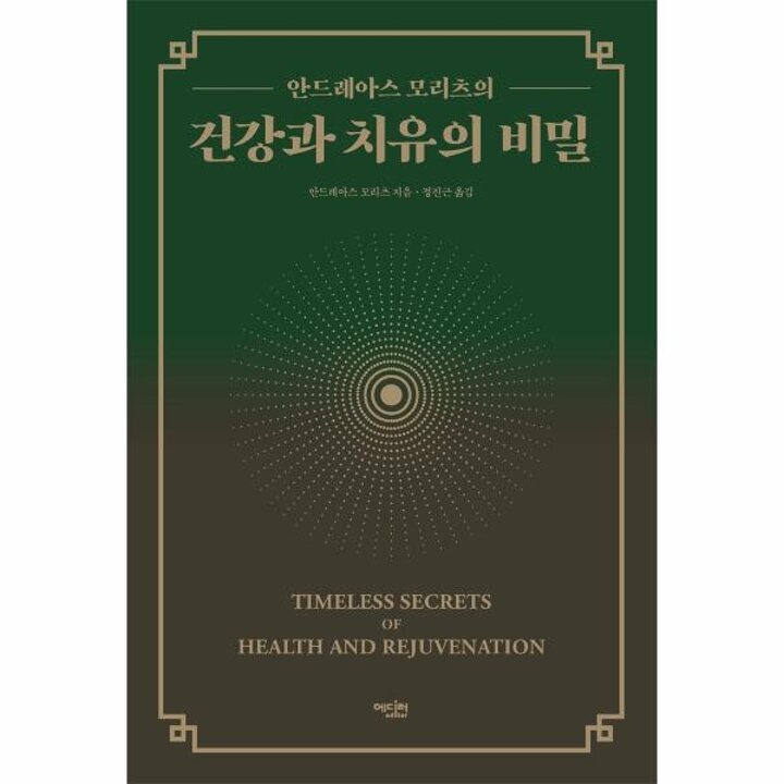 [웅진북센] 건강과 치유의 비밀 - 안드레아스 모리츠의