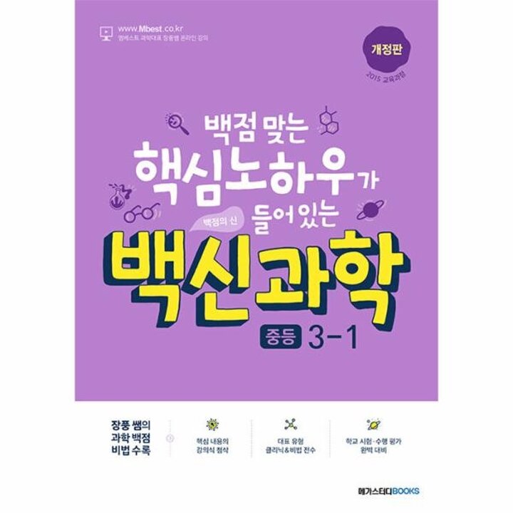 [웅진북센] 백신 과학 중등 3-1 (2025년용)