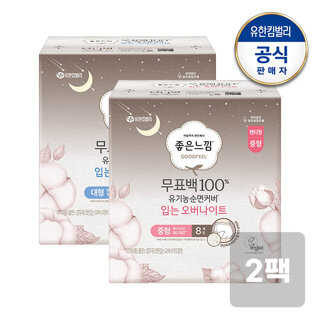 좋은느낌 유기농 무표백 입는오버나이트 중/대형 8매x2팩