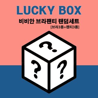 비비안 브라팬티 랜덤박스 3세트