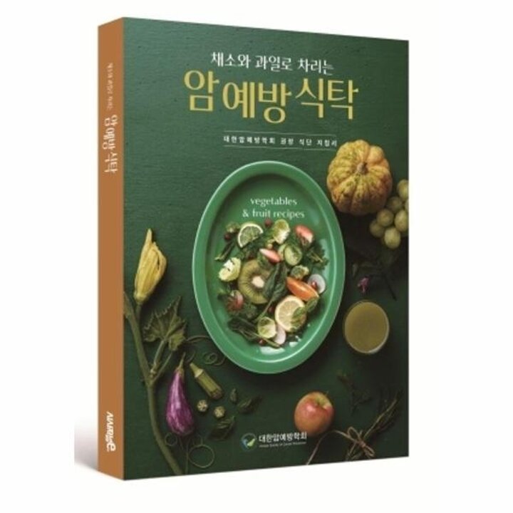 [웅진북센] 채소와 과일로 차리는 암 예방 식탁