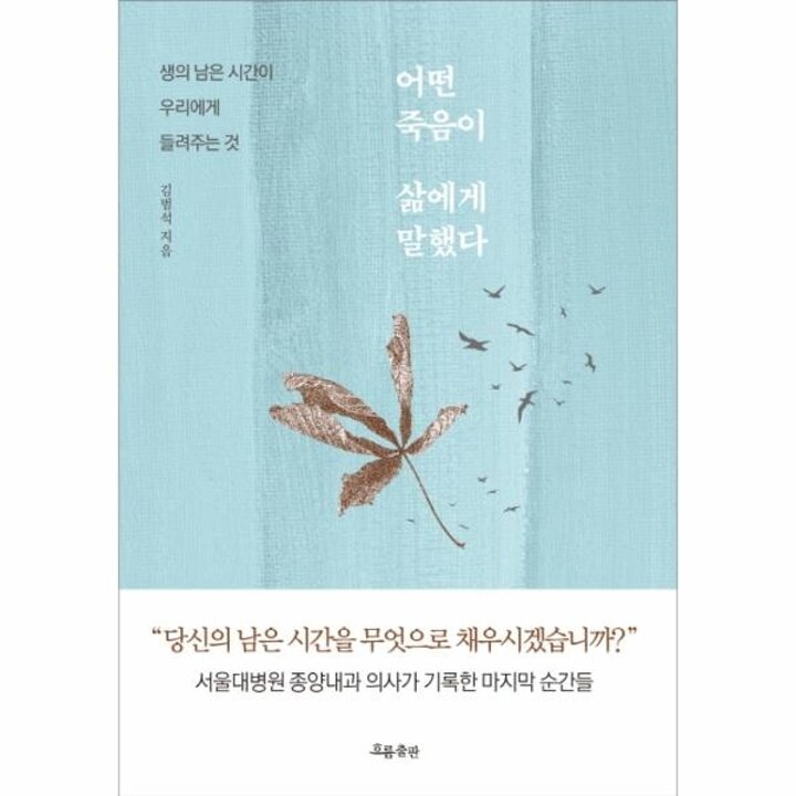 [웅진북센] 어떤 죽음이 삶에게 말했다 - 생의 남은 시간이 우리에게 들려주는 것