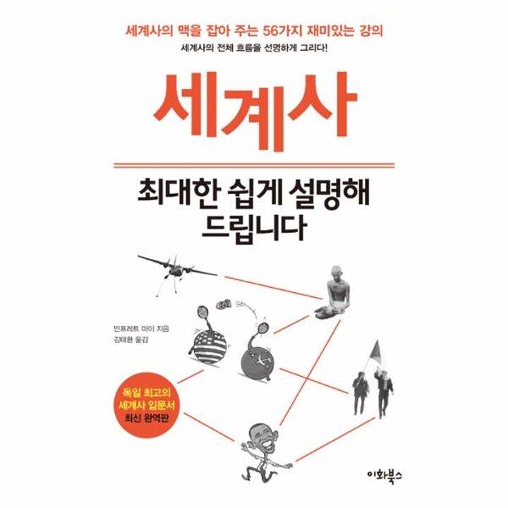 [웅진북센] 세계사, 최대한 쉽게 설명해 드립니다