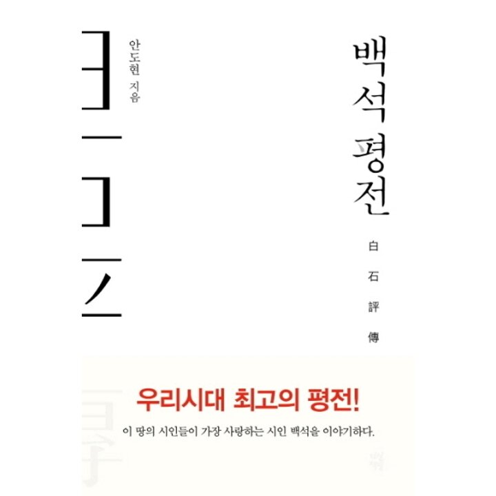 [웅진북센] 백석 평전