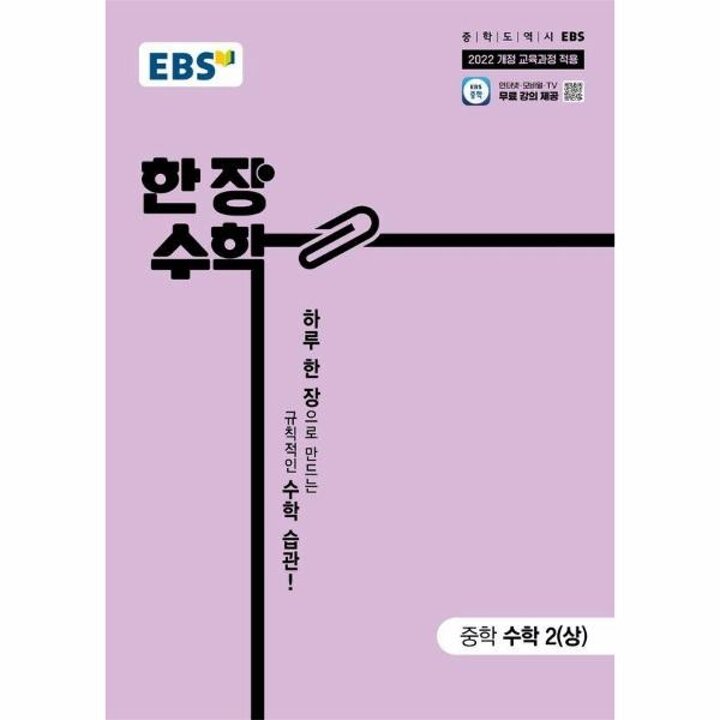 [웅진북센] EBS 한장 수학 중학 수학 2 (상) (2026년)