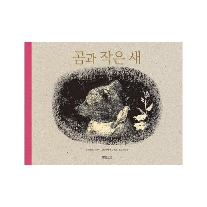 [웅진북센] 곰과 작은 새 - 웅진 세계그림책 126 (양장)