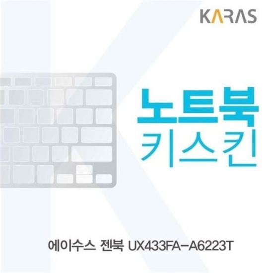 A4027_PG219516 [하프클럽/셀러허브 가전]ASUS 젠북 키스킨 UX433FA A6223T 노트북키스킨