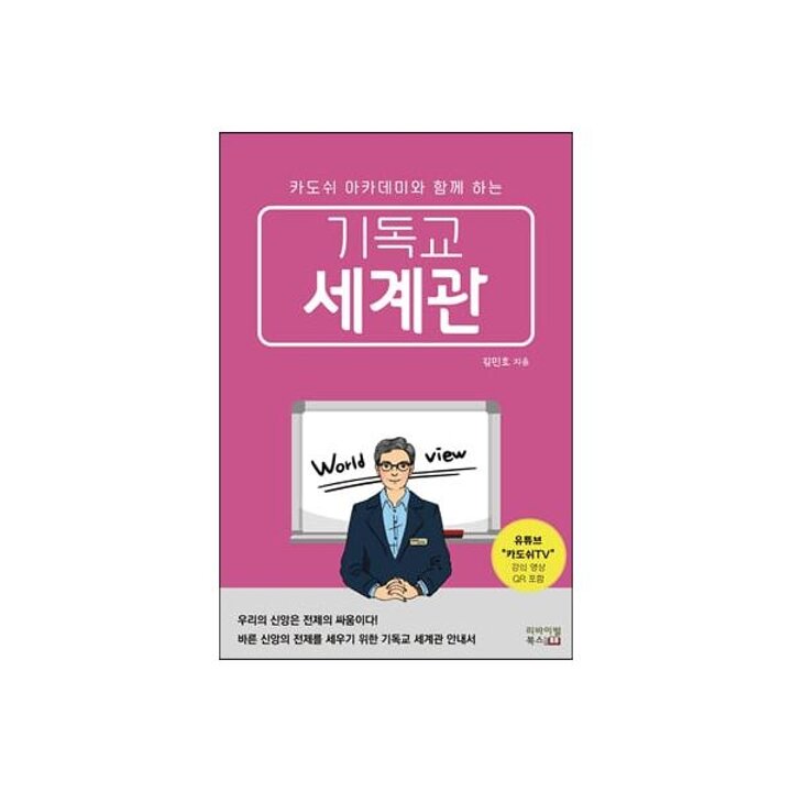 [웅진북센] 기독교 세계관 - 카도쉬 아카데미와 함께 하는