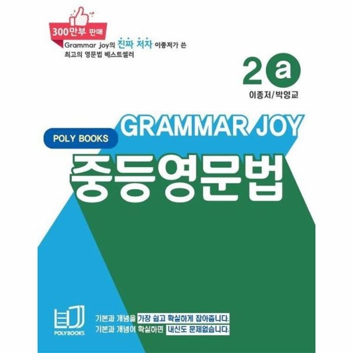 [웅진북센] 기본을 잡아주는 중등 영문법 Grammar Joy 2a (개정판)