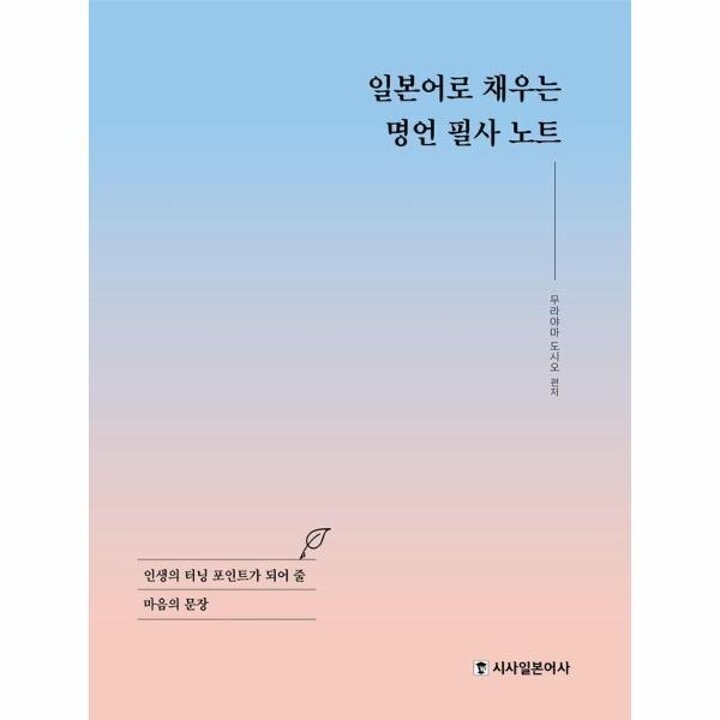 [웅진북센] 일본어로 채우는 명언 필사 노트
