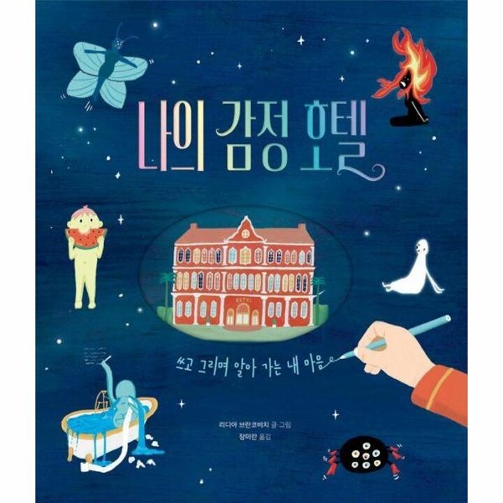 [웅진북센] 나의 감정 호텔 - 쓰고 그리며 알아 가는 내 마음
