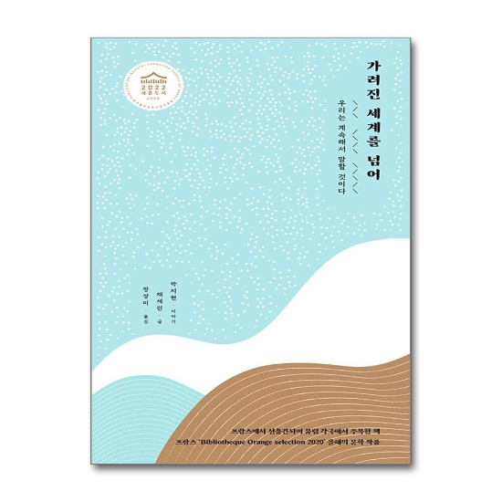가려진 세계를 넘어 - 탈북자 탈북민 박지현 채세린 작은 통일 대화 책