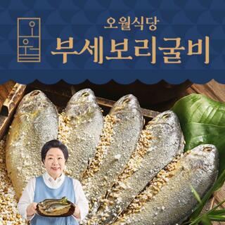 [오월식당]부세보리굴비120g x 8팩