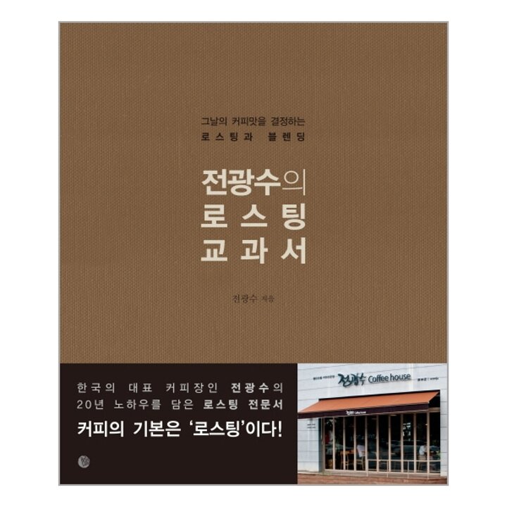 [웅진북센] 전광수의 로스팅 교과서 그날의 커피맛을 결정하는 로스팅과 블렌딩