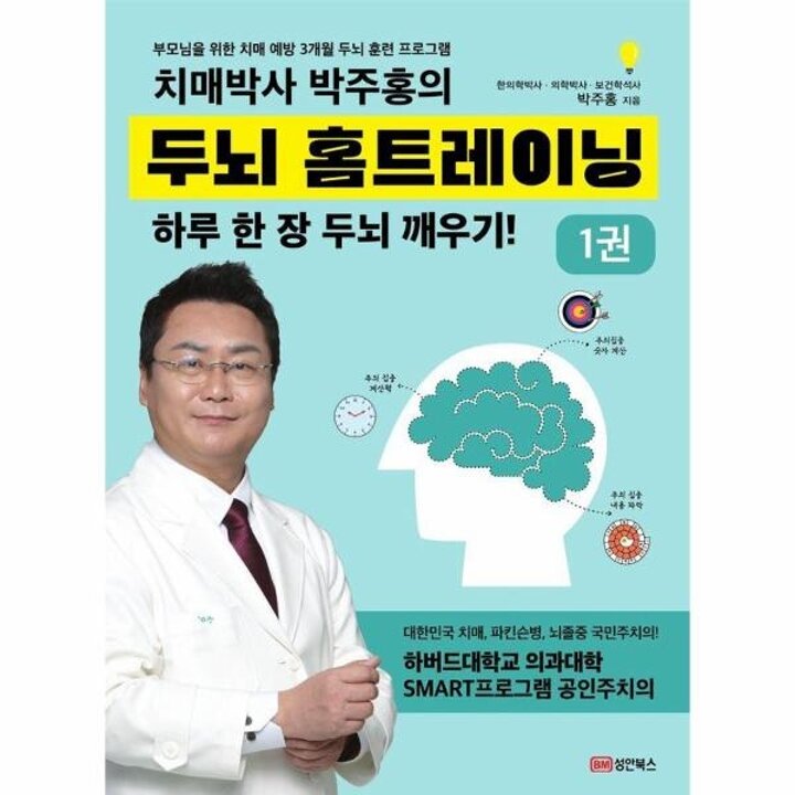 [웅진북센] 치매박사 박주홍의 두뇌 홈트레이닝 1