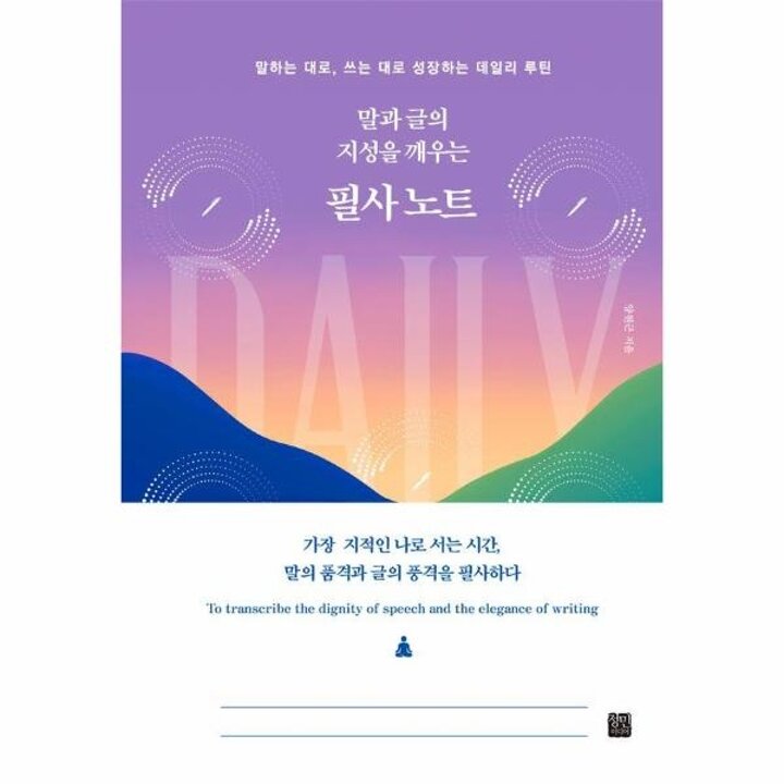 [웅진북센] 말과 글의 지성을 깨우는 필사 노트 (양장)
