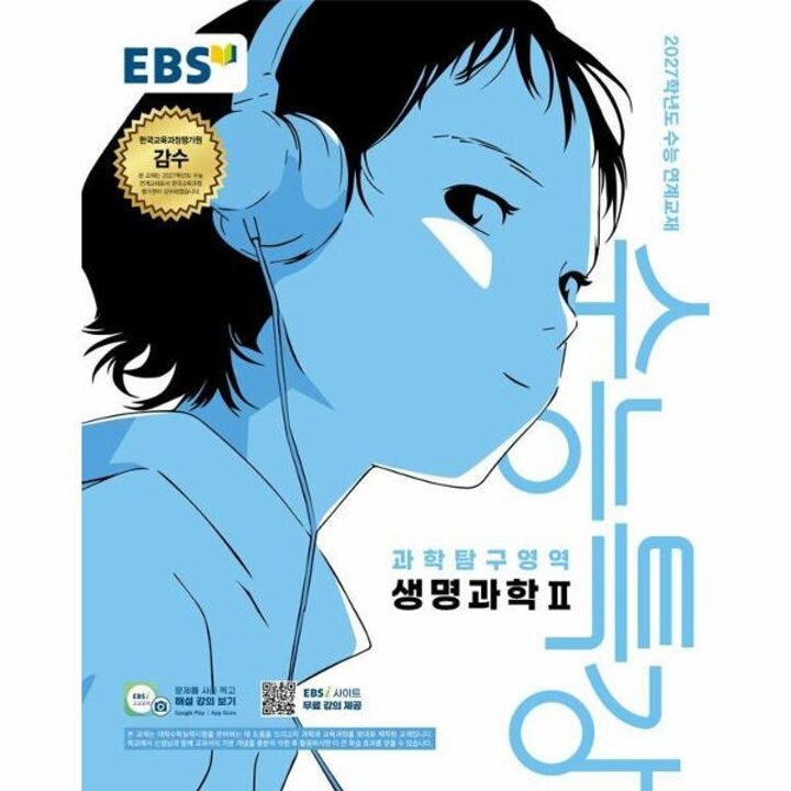 [웅진북센] EBS 수능특강 과학탐구영역 생명과학 2 (2026년) (2027년 수능대비)