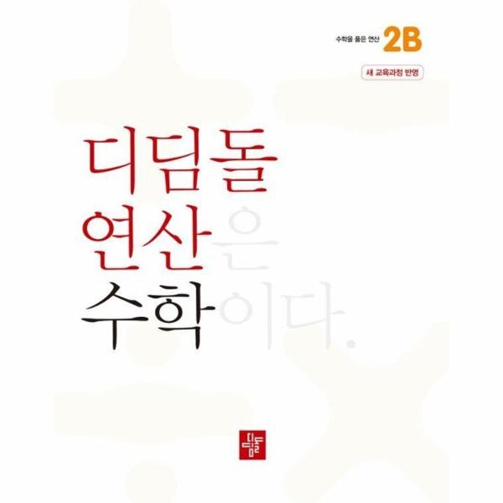 [웅진북센] 디딤돌 연산 수학 초등 2B
