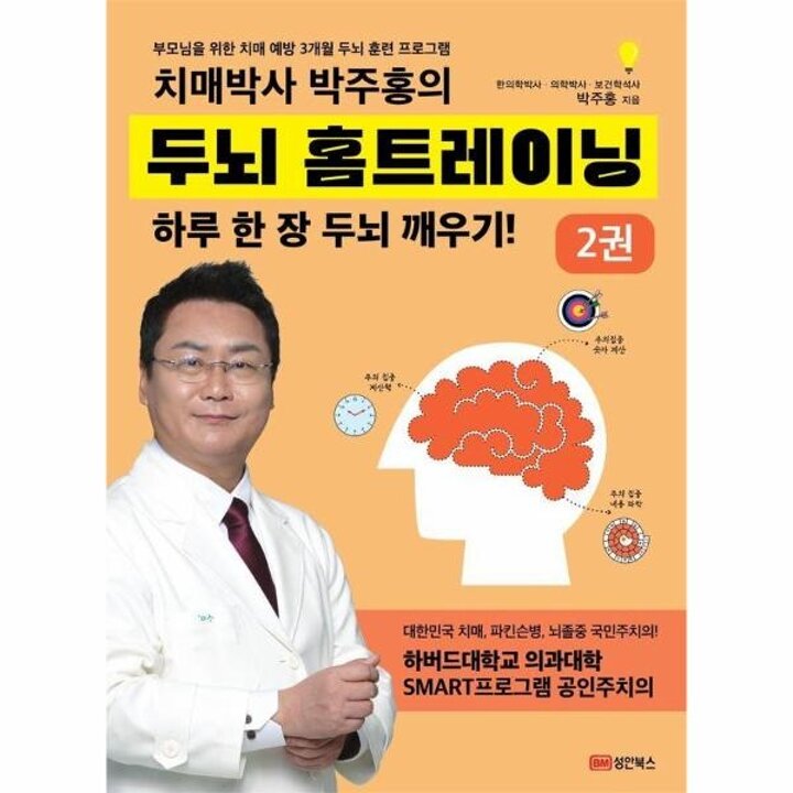 [웅진북센] 치매박사 박주홍의 두뇌 홈트레이닝 2