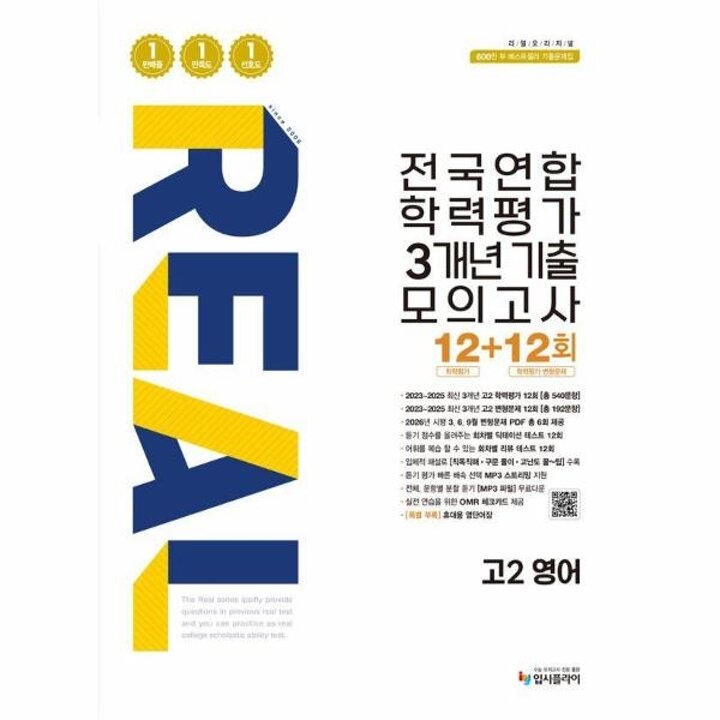 [웅진북센] 리얼 오리지널 전국연합 학력평가 3개년 기출 모의고사 12+12회 고2 영어 (2026년)
