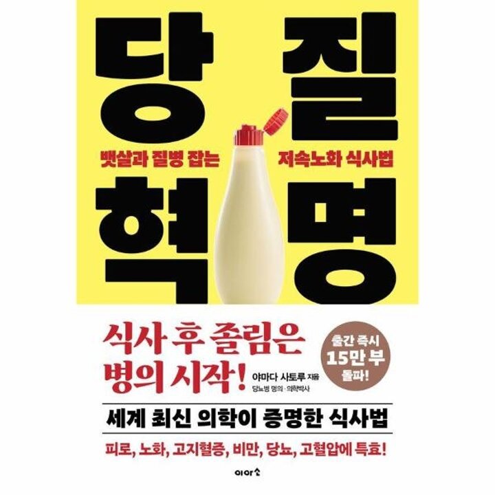 [웅진북센] 당질 혁명 - 뱃살과 질병 잡는 저속노화 식사법