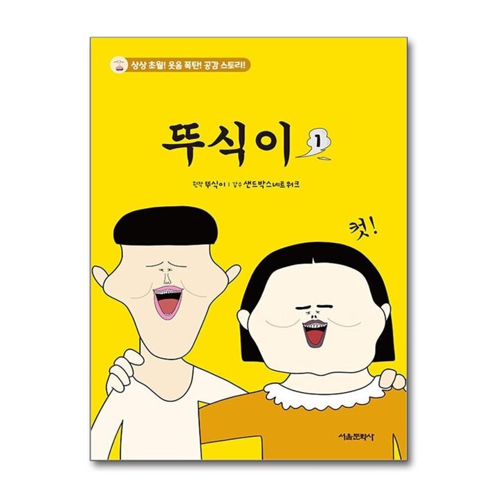 뚜식이 1 권 만화 책