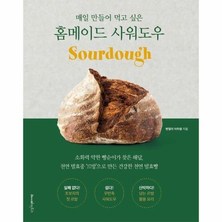 [웅진북센] 매일 만들어 먹고 싶은 홈메이드 사워도우