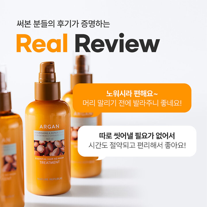 아르간 에센셜 헤어 노워시 트리트먼트