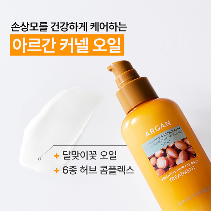 아르간 에센셜 헤어 노워시 트리트먼트