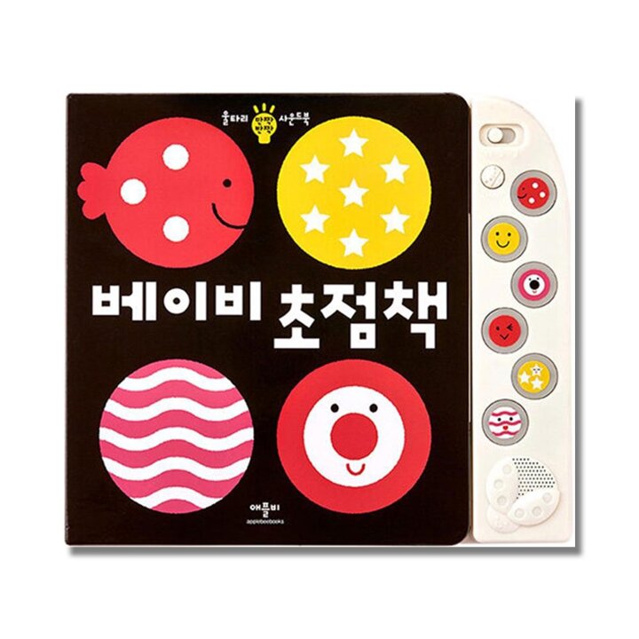 애플비 베이비 초점책 - 울타리 반짝반짝 사운드북