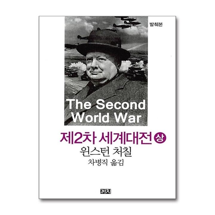 제2차 세계대전 (상) - 발췌본