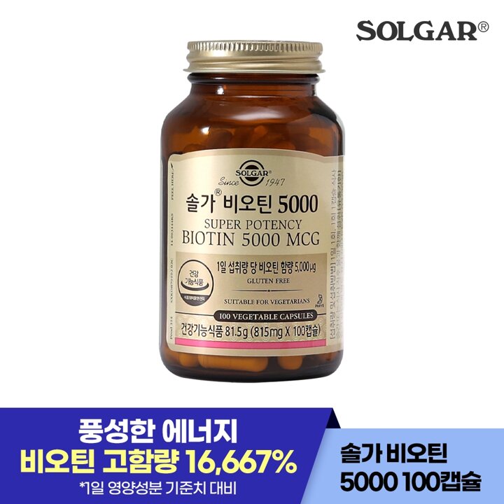 솔가 비오틴 5000mcg (100캡슐/100일)