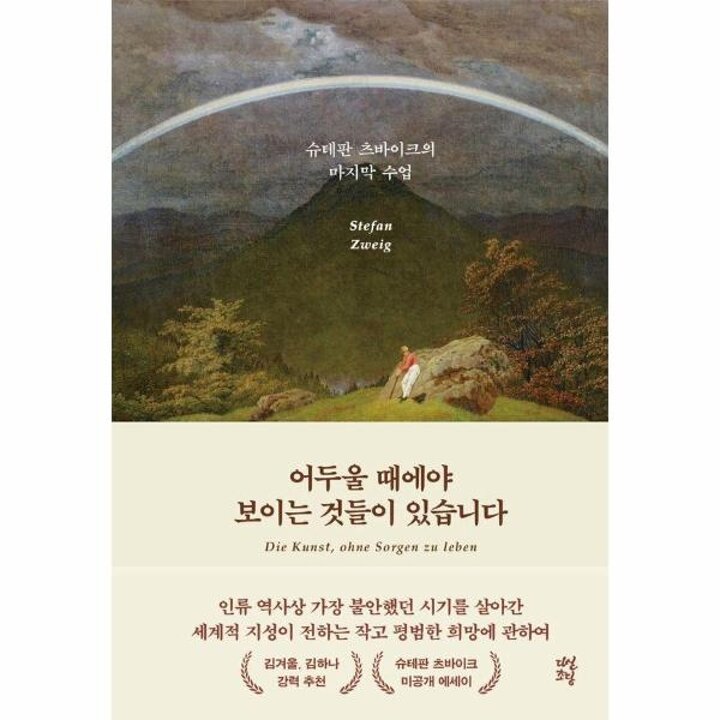 [웅진북센] 어두울 때에야 보이는 것들이 있습니다 - 슈테판 츠바이크의 마지막 수업 (양장)