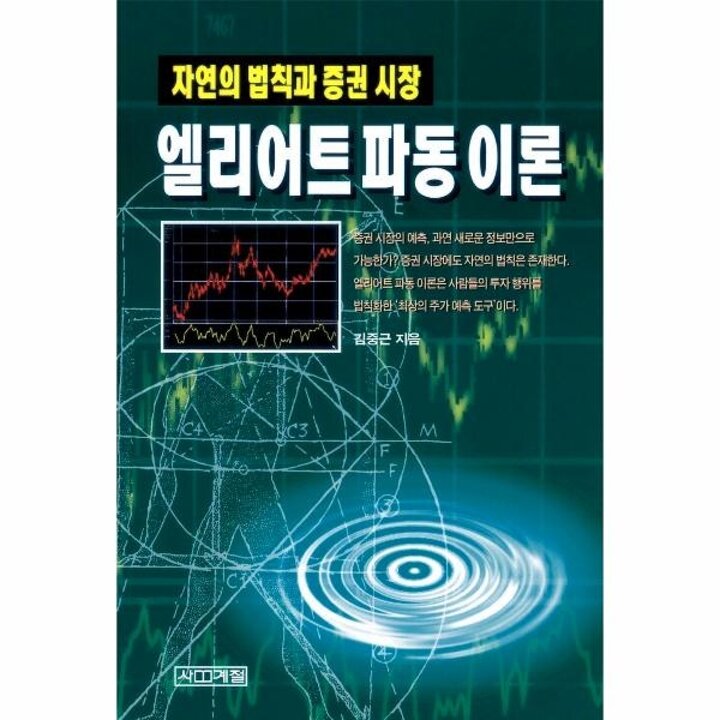 [웅진북센] 엘리어트 파동이론