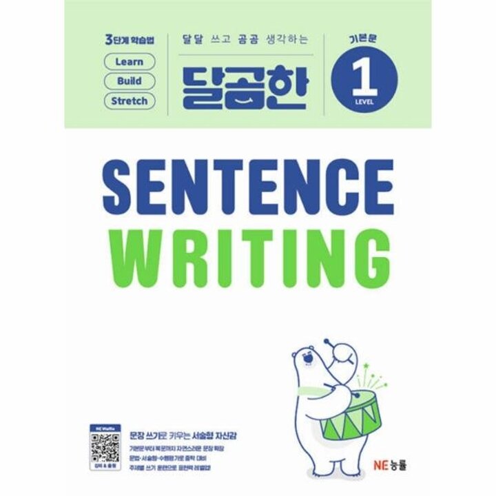 [웅진북센] 달곰한 Sentence Writing LEVEL 1 - 기본문