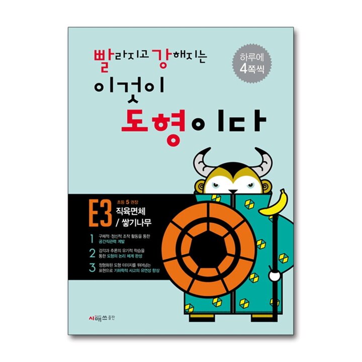 빨라지고 강해지는 이것이 도형이다 빨강도형 E3 (초5) - 직육면체/쌓기나무