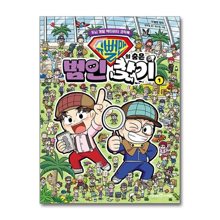 슈뻘맨의 숨은 범인 찾기 1 권 - 관두뇌 개발 액티비티 코믹북 초등 학습 만화 책