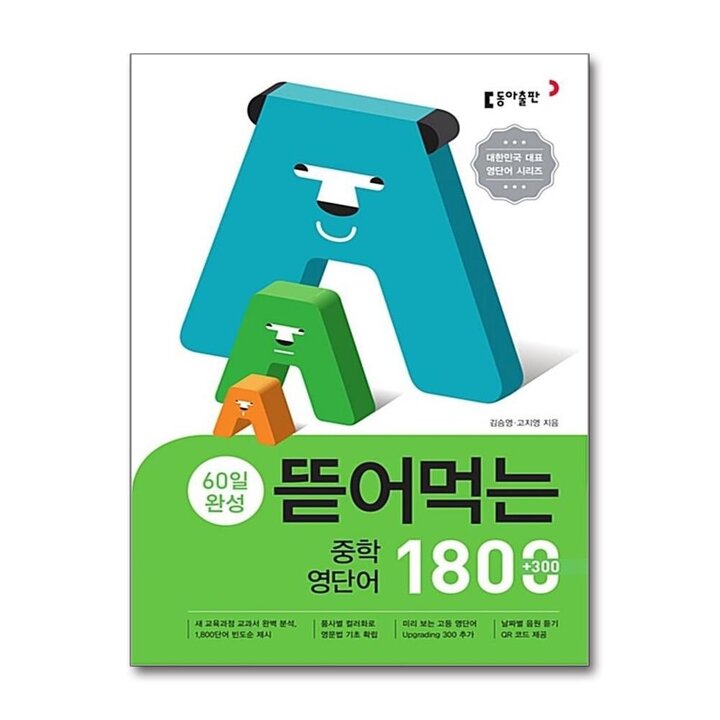 뜯어먹는 중학 영단어 1800 - 60일 완성