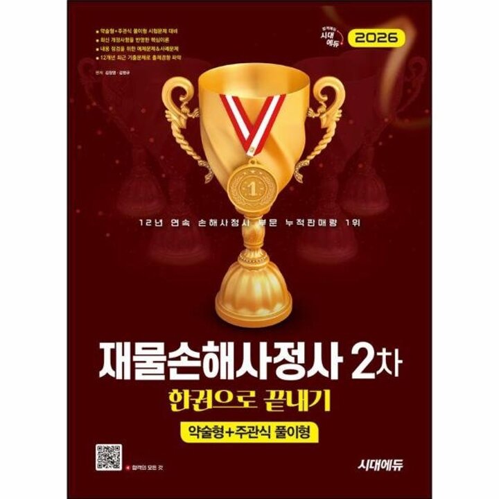 [웅진북센] 2026 시대에듀 재물손해사정사 2차 한권으로 끝내기 - 약술형+주관식 풀이형