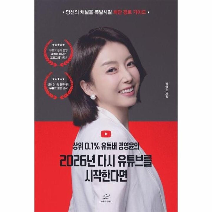 [웅진북센] 상위 0.1- 유튜버 김영윤의 2026년 다시 유튜브를 시작한다면