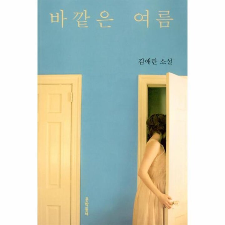 [웅진북센] 바깥은 여름