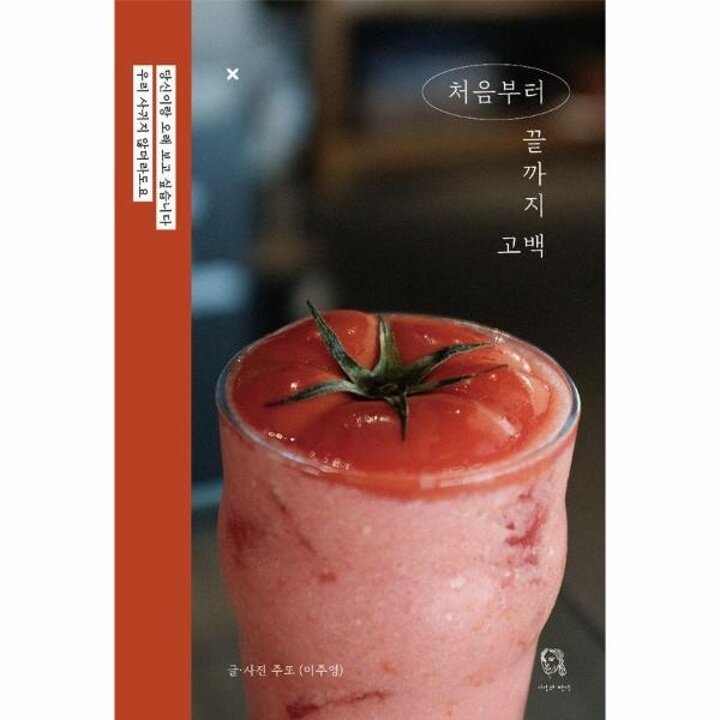[웅진북센] 처음부터 끝까지 고백