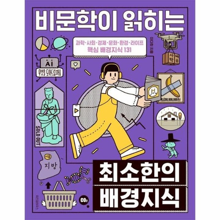 [웅진북센] 비문학이 읽히는 최소한의 배경지식