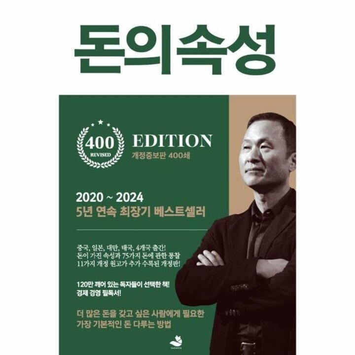 [웅진북센] 돈의 속성 - 400쇄 리커버 에디션 (양장)