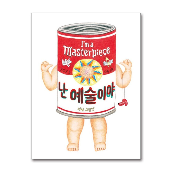 난 예술이야 - 미사 그림 책