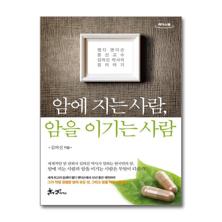 [큰글자도서] 암에 지는 사람, 암을 이기는 사람 - 엠디 앤더슨 종신교수 김의신 박사의 암 이야기